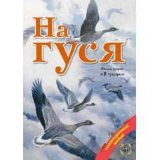 Диск DVD Патронташ странствий На гуся-2 в тундре
