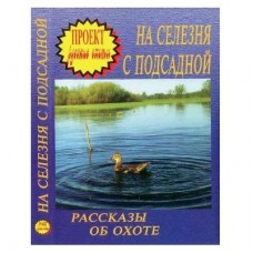 Диск DVD Проект Русские охоты На селезня с подсад