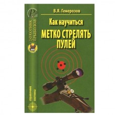 Книга Генерозов В.Я. Как научиться метко стрелять
