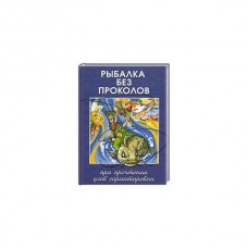 Книга Рыбалка без проколов