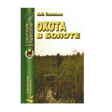 Книга  Савельев А.Н. Охота в болоте