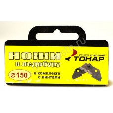 Нож Тонар к барнаульскому ледобуру 150мм уп-2шт в футляре
