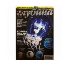 Журнал Предельная Глубина 5/2013