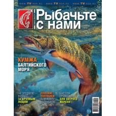 Журнал Рыбачьте с нами 5/2014